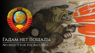 Гадам нет пощады | No Mercy for the Bastards - Soviet Anti-Fascist Song