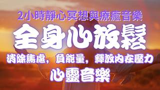 清除負能量 冥想靜心冥想和治療音樂2小時禪修深層睡眠舒緩療癒舒緩压力睡前音樂