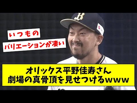 【打たれてもなおセーブ】オリックス平野佳寿さん、劇場の真骨頂を見せつけるｗｗｗ【なんJ/なんG/プロ野球反応/2ch/5ch/まとめ】