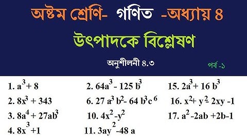 13.অষ্টম শ্রেণির গণিত -অধ্যায় ৪ ।।উৎপাদকে বিশ্লেষণ ।।অনুশীলনী ৪.৩।।পর্ব -১।। JSC Math