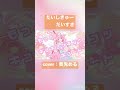 だいしきゅーだいすき #vtuber #奏兎める #歌ってみた