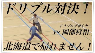 北海道ドリブル対決！！ ドリブルデザイナー
