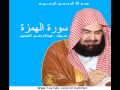 سورة الهمزة بصوت عبدالرحمن السديس 