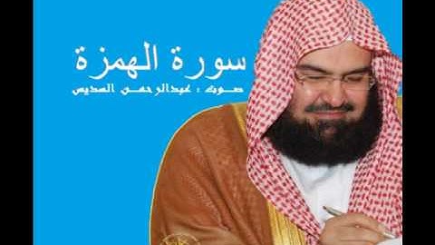 سورة الهمزة - بصوت عبدالرحمن السديس