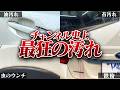 長期放置で汚れたドロドロの車を２８時間洗車した結果がヤバい。SUBARU XV