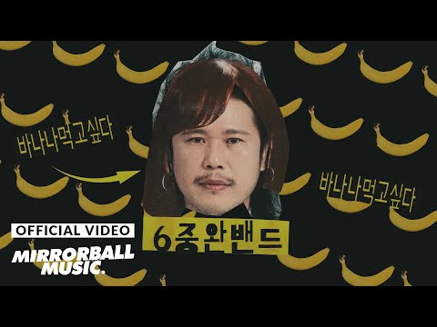 [MV] 6Band (육중완밴드) - Banana yum-yum (바나나 먹고싶다)