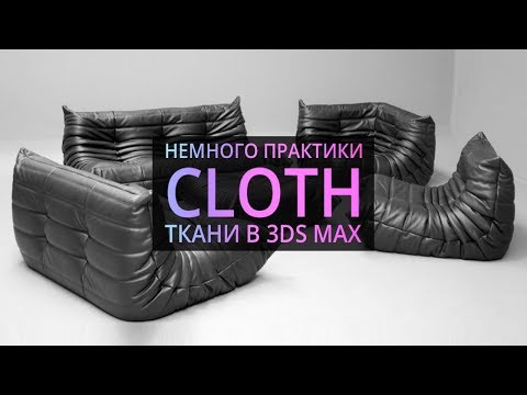 Видео: Урок 3d max 6.06 | Cloth в 3Ds MAX (Моделируем кресло )