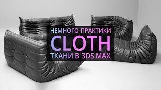 Урок 3d max 6.06 | Cloth в 3Ds MAX (Моделируем кресло )