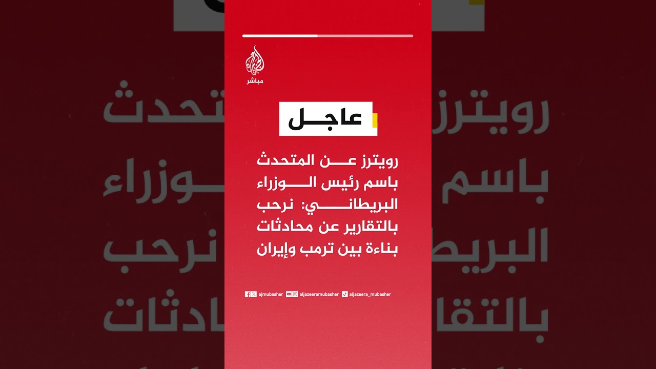 رويترز عن المتحدث باسم رئيس الوزراء البريطاني: نرحب بالتقارير عن محادثات بناءة بين ترمب وإيران