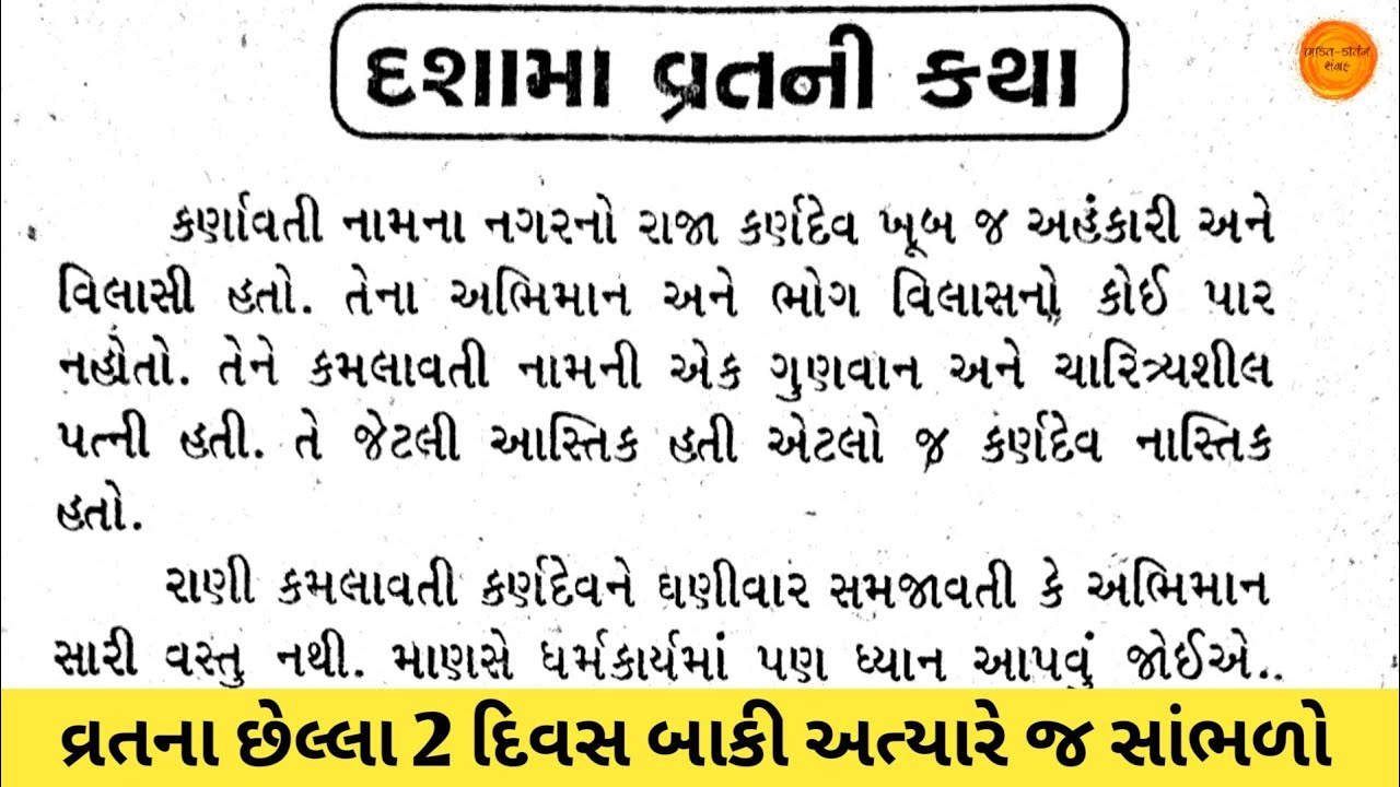 દશામા ની વાર્તા || Dashama vrat katha in gujarati || Dashama ni varta ...