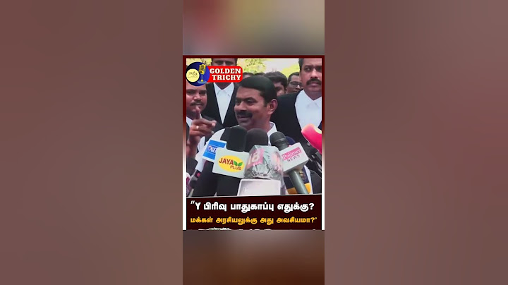 விஜய்க்கு "Y" பிரிவு பாதுகாப்பு எதற்கு? #vijay #seeman #trichyvibe #thalapathy #tvk #ntk #politics