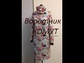 Как выкроить высокий воротник ХОМУТ !!!