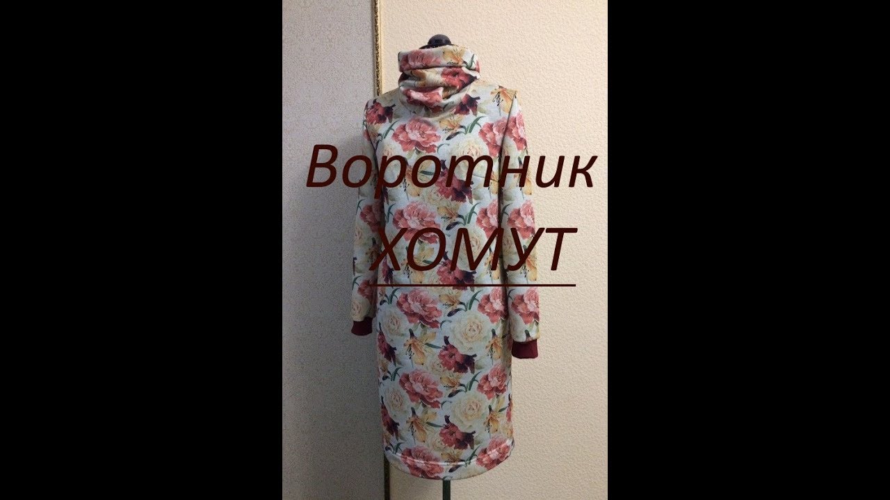 Как выкроить высокий воротник ХОМУТ !!!