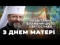 Привітання Блаженнішого Святослава з Днем матері