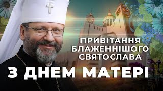 Привітання Блаженнішого Святослава з Днем матері