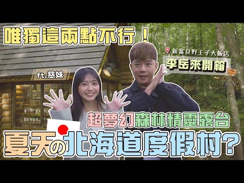 開箱新富良野王子大飯店｜充滿文創小店的精靈露台超夢幻！夏天的北海道也很美！feat.慈妹 #japan #travel #hotel #openbox #日本 #北海道 #旅遊 #飯店開箱