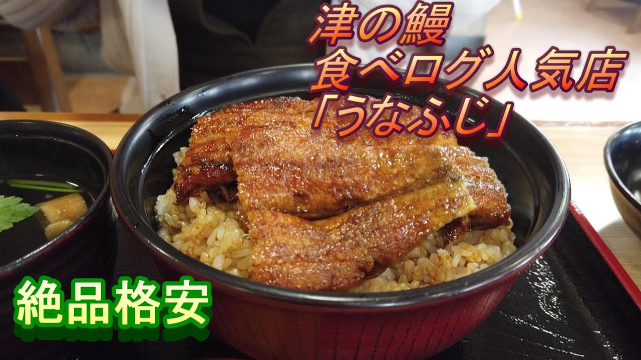 三重県の鰻の食べログ ランキングトップ 鰻の名店 うなふじ に行ってみた Youtube 三重県の鰻の食べログ ランキングトップ 鰻の名店 うなふじ に行ってみた Youtube