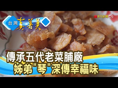 傳承五代“音樂菜脯香”｜元泉益食品工廠｜【台灣真善美】2023.03.26