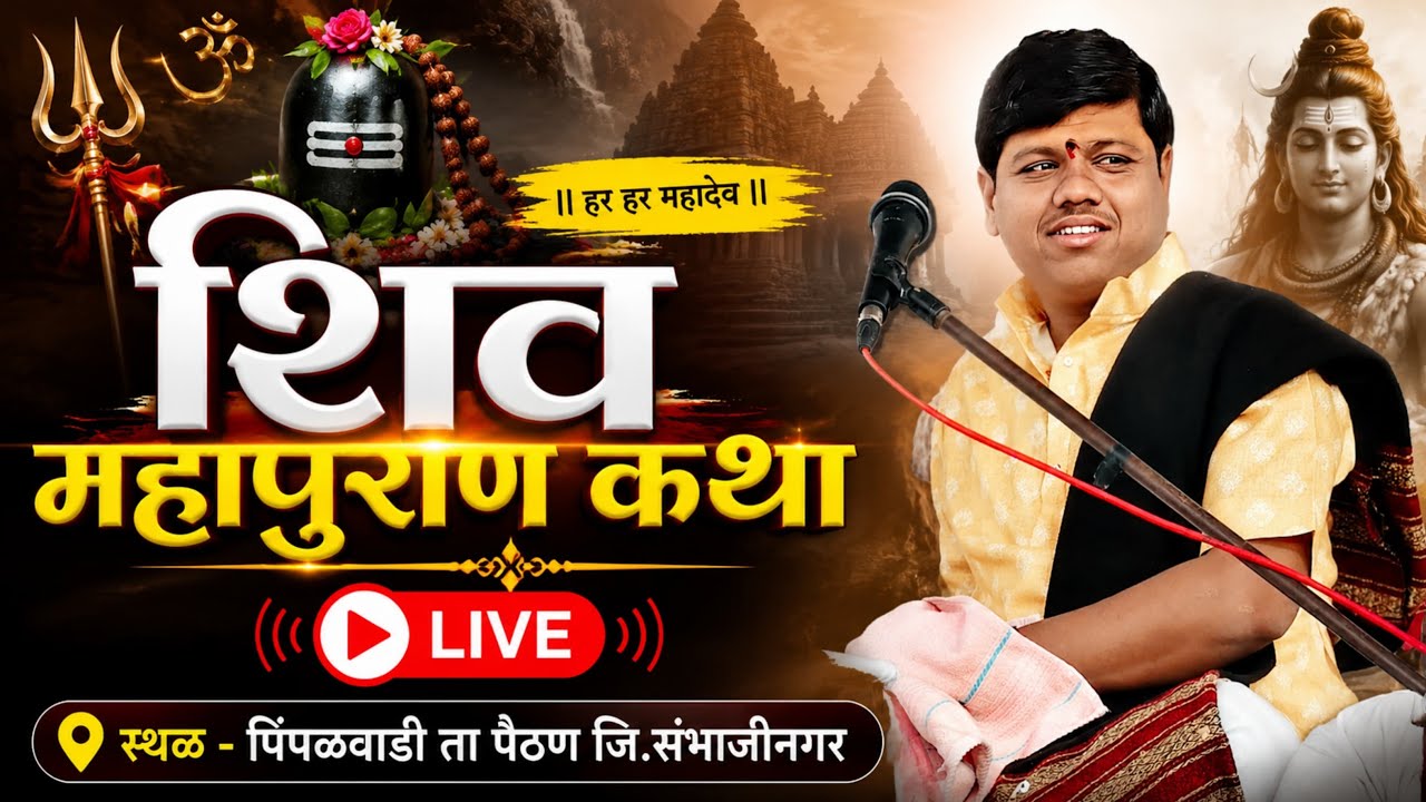 🔴 LIVE | शिव महापुराण कथा | पिंपळवाडी, पैठण | कथा व्यास श्री भागवतजी महाराज काळबंडे शास्त्री 🚩