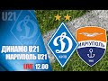 ЧУ. ДИНАМО Київ U21 - ФК МАРІУПОЛЬ U21 2:1 УВЕСЬ МАТЧ