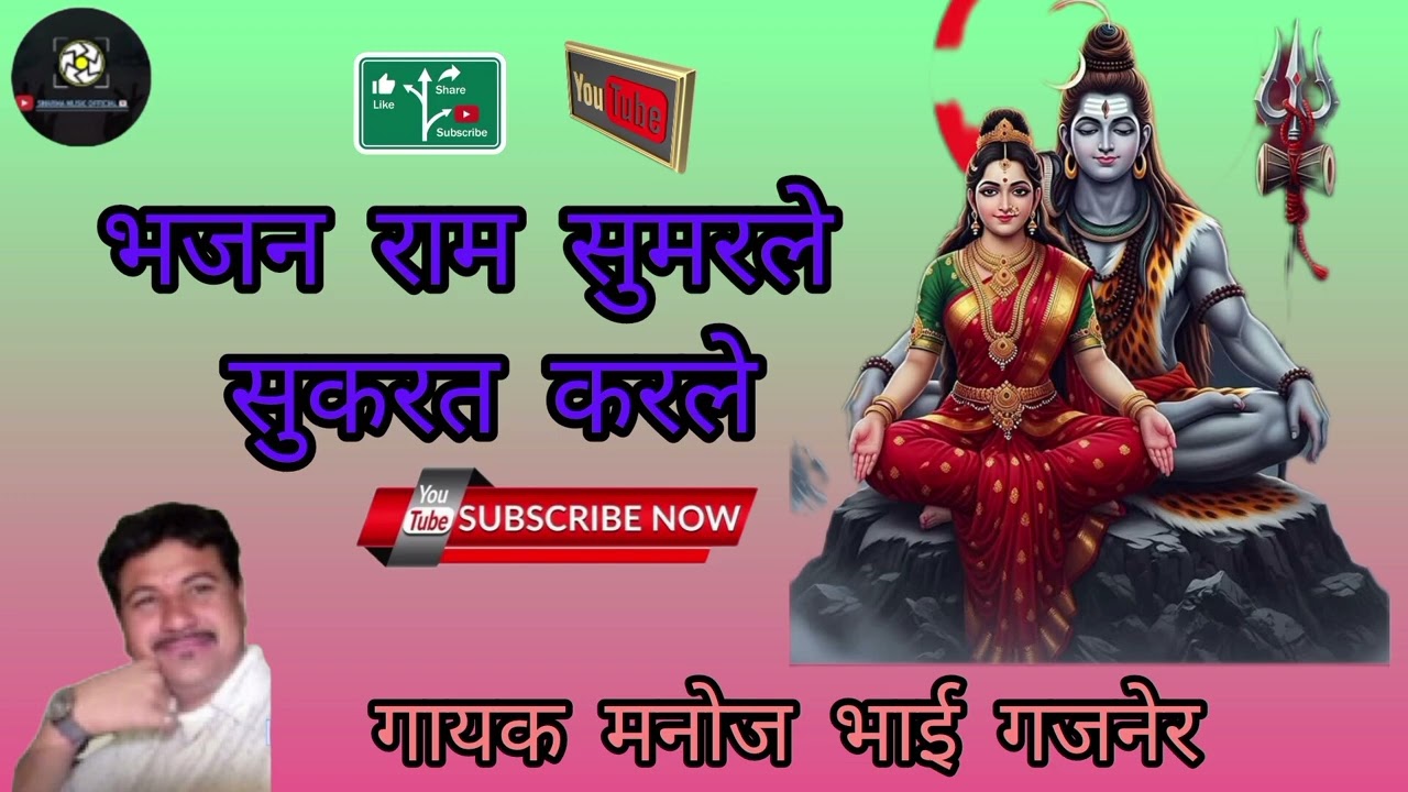 भजन राम सुमरले सुकरत करले। गायक मनोज भाई गजनेर।bhajan ram sumrle sukrt karle। singer Manoj bhai gajn