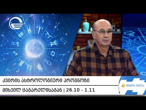 კვირის ასტროლოგიური პროგნოზი მიხეილ ცაგარელისაგან   26. 10 -  1 .11