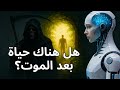 هل هناك حياة بعد الموت الذكاء الاصطناعي أجرى تحقيق ا معمق ا 