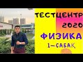 Физика.Тестцентр 2020.1-сабақ