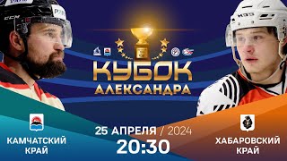 Кубок Александра 2024. Камчатский край - Хабаровский край