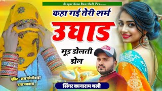 कहा गई तेरी शर्म उघाड़ मूंड डोलती डोल | New Meena Song 2025 | Kanaram Thali Top Meena Geet