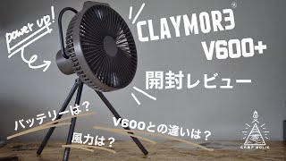 【新作ギア】売り切れ必須！無骨な扇風機CLAYMORE V600+開封レビュー/風力検証