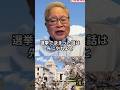 “本当にそれでいい？”高橋洋一が玉木雄一郎氏に苦言 #玉木雄一郎 #高橋洋一 #shorts #ショート