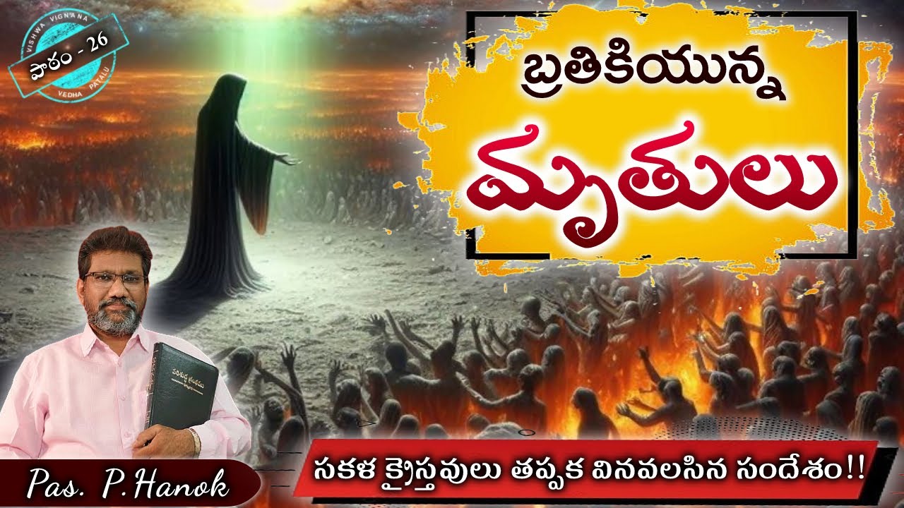 బ్రతికియున్న మృతులు | విశ్వవిజ్ఞాన వేదపాఠాలు | VVVP26 | telugubestchristianmessages | telugubible