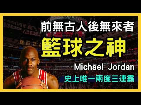 【籃球之神麥可喬丹】從平凡少年到傳奇巨星的蛻變之旅！點擊探索他的傳奇人生與成就，不容錯過！NBA Michael Jordan | Air Jordan | Nike
