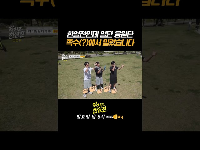 [한일전 선공개] 한일전인데 일단 응원단 쪽수(?)에서 밀렸습니다