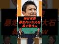 ㊗️25万回再生‼︎神谷代表暴走れいわ大石鼻で笑うw #政治 #ニュース #参政党 #神谷宗幣 #高市政権