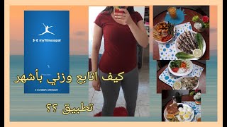 شرح بالتفصيل كيف أتابع وزني بأشهر تطبيق MyFitnessPal مع مثال تطبيقي لحساب السعرات ليوم كامل من الأكل