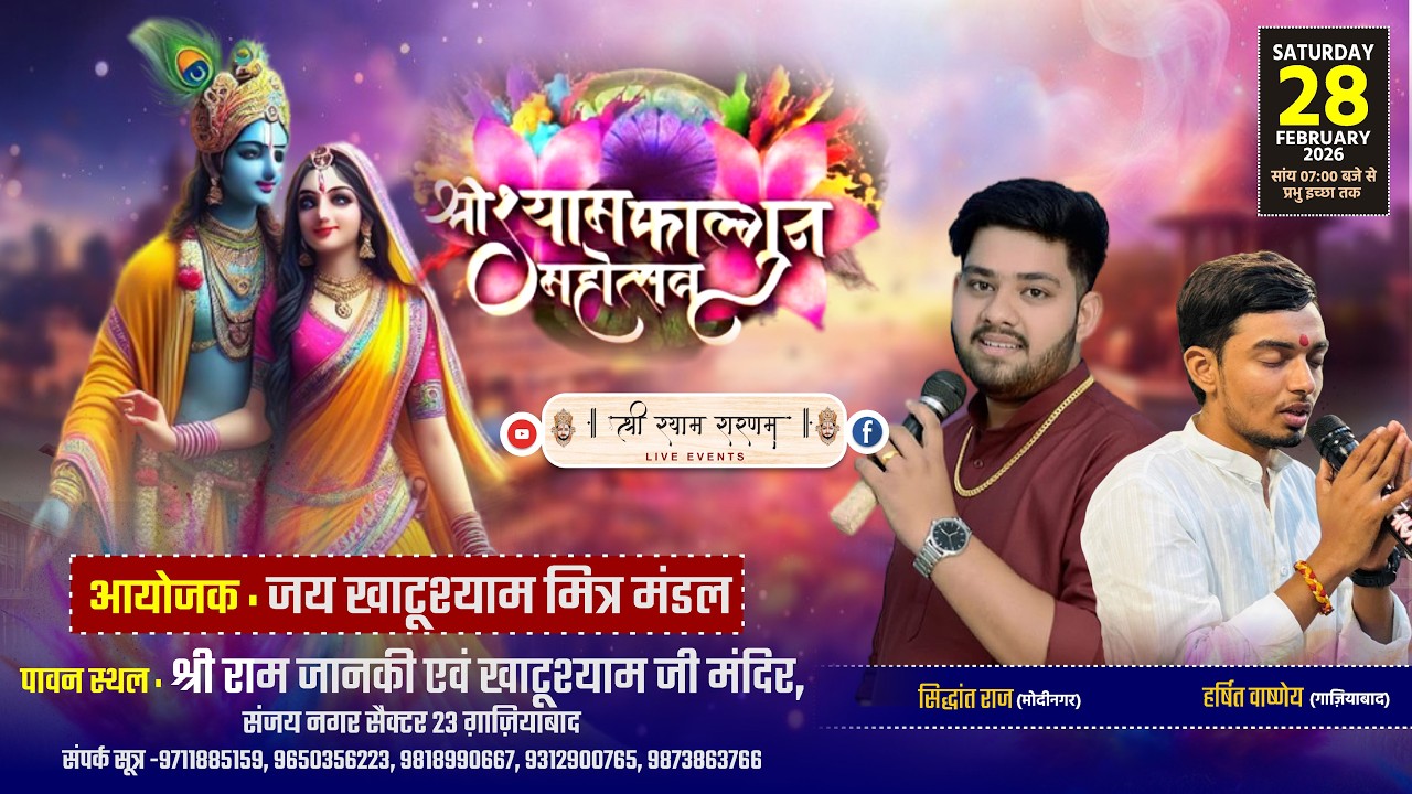 🔴 Live :- श्री श्याम फाल्गुन उत्सव | आयोजक : जय खाटूश्याम मित्र मंडल |