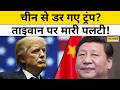 China Visit पर Xi Jinping की धमकी से डरे Donald Trump ? Taiwan पर क्यों मारी पलटी?| World News