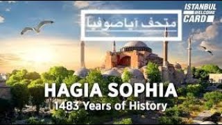 متحف آياصوفيا شرح تفصيلي// Hagia Sophia