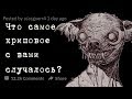 Что Самое Криповое С Вами Случaлось?