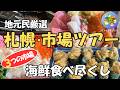 【札幌グルメ】札幌の市場めぐり決定版!中央卸売市場・朝市・場外市場の歩き方と海鮮グルメを地元民が解説!