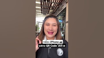 กล้อง iPhone แสกน QR Code ได้ด้วยนะ ✨📷 #appleiphone #iphoneiosthailand #apple