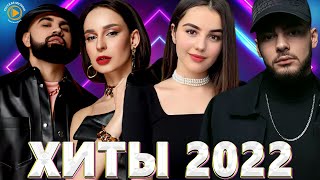 Хиты 2022 Русские - Новинки Музыки 2022  - Русские Хиты 2022 - Музыка 2022 - Русская Музыка 2022