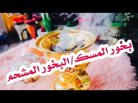 بخور المسك بخور العنفر السوداني بطريقة سهله وبسيطه دورة تعليم البخور