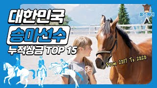대한민국 승마선수 누적 상금 TOP 15 | Korea Equestrian Ranking 15 Of Prizes Money