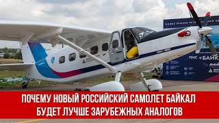 Почему новый российский самолет Байкал будет лучше зарубежных аналогов