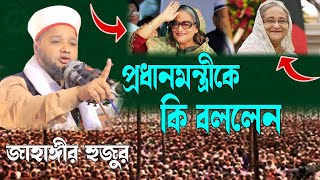 প্রধানমন্ত্রীকে কি বললেন। জাহাঙ্গীর হুজুর।Jahangir huzur। Bangla New Waz 2023-2024