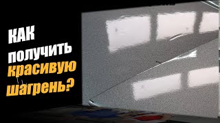 Как получить нужную шагрень или снова как покрасить в зеркало?