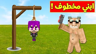 ماين كرافت : (دومتي لايف) ابو سمسمه خاطف ابني  (لا حرااام) !!#32😱